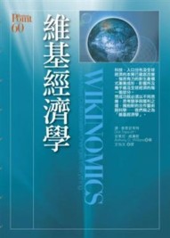 維基經濟學[二手書_良好]