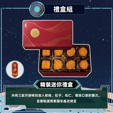 [指定區間出貨]中秋節快樂✨【奇華】精裝迷你禮盒(8小廣/盒)(附提袋)(含運)【墊腳石】月餅 禮品