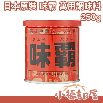 日本 味霸 萬用調味料 250g 廣記商行 炒菜 煮湯 廚房好幫手 調味料【小福部屋】