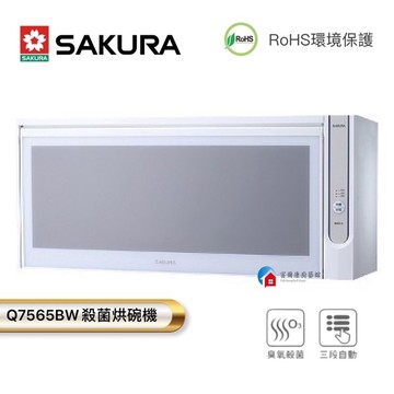 【富爾康】今日免運•SAKURA櫻花Q7565BW殺菌烘碗機80 90 Q7565 Q7565BWL Q7565BWXL