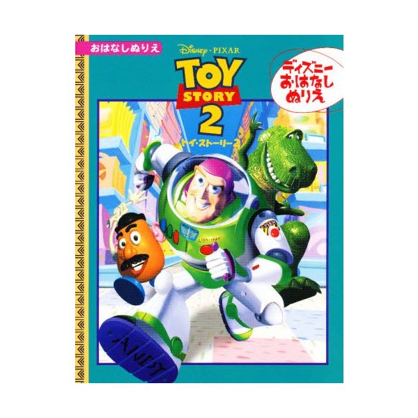 ディズニーお話ぬりえ トイ ストーリー2 通販 Lineポイント最大0 5 Get Lineショッピング