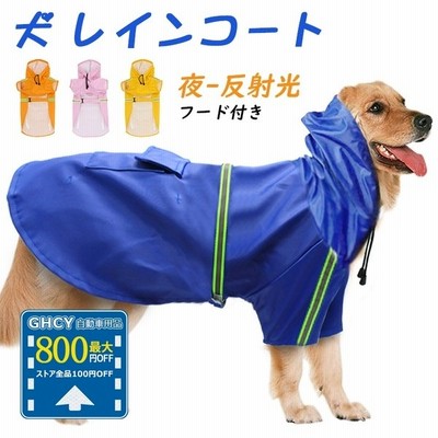 犬 犬服 レインコート 雨の日 レインコート アウトドア 中型犬 大型犬 防水 雨具 雨服 大人気 フード付き カッパ 犬用レインコート おすすめ 通販 Lineポイント最大get Lineショッピング