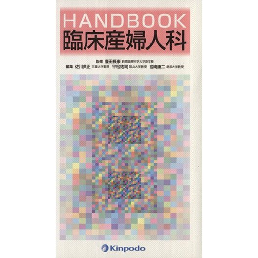 ＨＡＮＤＢＯＯＫ　臨床産婦人科／豊田長康(著者)