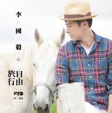 李國毅的自由旅行 ＥＰ＋寫真[二手書_良好]
