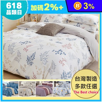 台灣製舒柔棉床包+枕套/床包+薄被套/床包+兩用被/兩用被套/薄被套