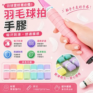 隔日達🍑羽球握把布手膠 羽球手膠 防滑 吸汗 握把布 握把皮  球拍握把布 羽球拍手膠  羽球拍握把皮 车把握把布