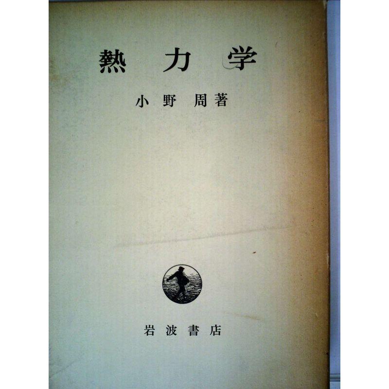 熱力学 (1975年)