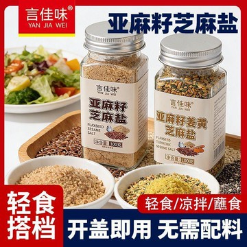 言佳味 亞麻籽 芝麻鹽 輕食 煮菜 / 拌麪/夾饅頭/沙拉吐司涼拌菜調味料 鹹香
