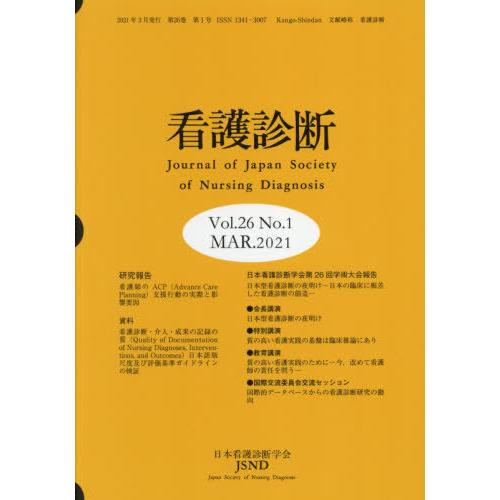 看護診断 第26巻 第1号