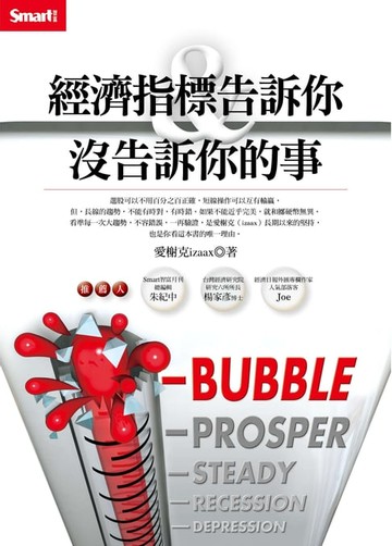 【電子書】經濟指標告訴你和沒告訴你的事