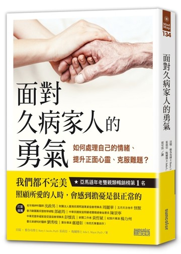 面對久病家人的勇氣：如何處理自己的情緒、提升正面心靈、克服難題？[二手書_良好]