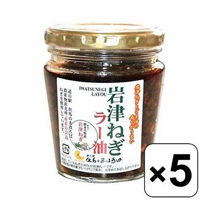 ご飯がどんどん進む 岩津ねぎラー油 ラー油 5個セット 食べるラー油 ご当地 お土産 ピリ辛 ご飯のお供 ご飯のお友 ごま油 道の駅 おうち時間