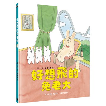 小麥田 好想飛的兔老大:日本MOE繪本屋大賞新人獎 精裝繪本 兒童讀物