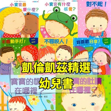 ❤️小人國文創❤️上人文化 凱倫凱茲精選幼兒書 不要咬人/不要動手打/對不起/小寶寶的肚臍在哪裡?/有甚麼感覺