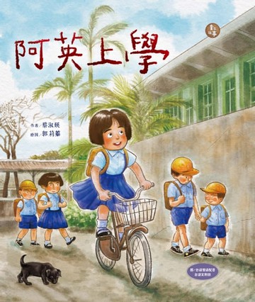 【電子書】阿英上學