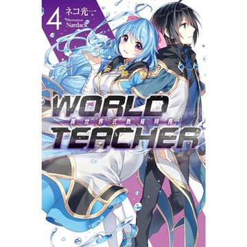 WORLD TEACHER 異世界式教育特務(04)_Readmoo 讀墨電子書