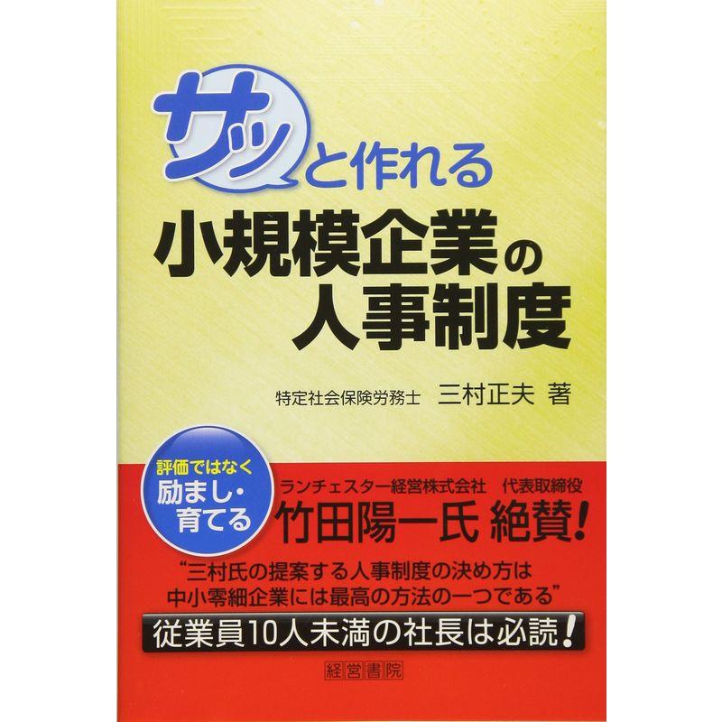 サッと作れる小規模企業の人事制度