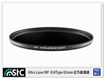 STC IRP 紅外線濾鏡 850Type 82mm (82,公司貨)