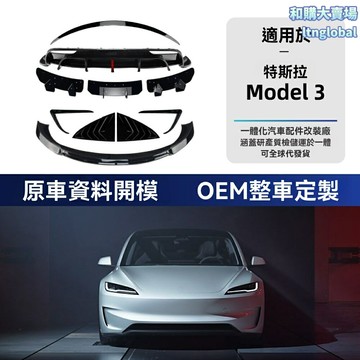 【性能風刃】特斯拉改裝件 Model 3改裝 前唇 風刀 尾翼 尾唇 碳纖維 ABS材質 專車專用 運動套件 提升下壓力 賽道街道兩用