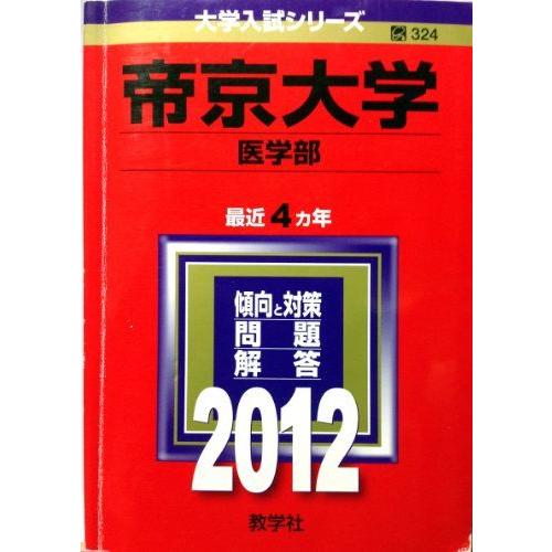 [A01033564]帝京大学（医学部） (2012年版　大学入試シリーズ) 教学社編集部