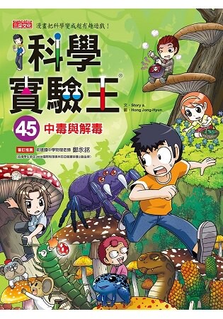 科學實驗王45：中毒與解毒