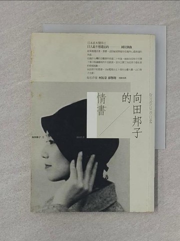 【書寶二手書T1／翻譯小說_S71】向田邦子的情書_江翰雯, 向田和子