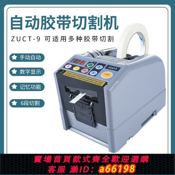 【台灣公司 可開發票】全自動高溫膠帶切割機ZCUT-9雙面膠機美紋紙透明膠布自動切割器
