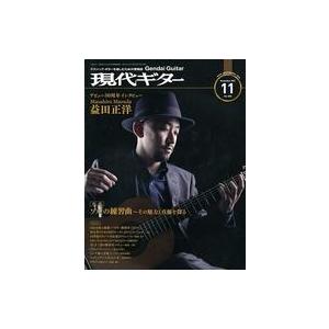 中古音楽雑誌 現代ギター 2021年11月号