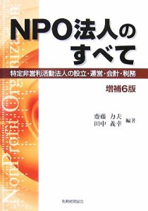  ＮＰＯ法人のすべて 特定非営利活動法人の設立・運営・会計・税務／齋藤力夫，田中義幸