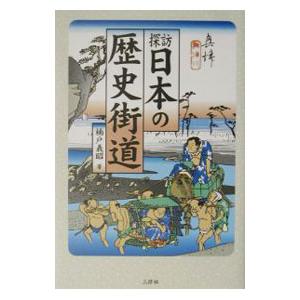 探訪日本の歴史街道／楠戸義昭