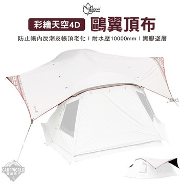 OutdoorBase 彩繪天空 4D 鷗翼頂布 紅花 22536
