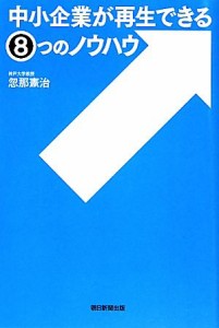  中小企業が再生できる８つのノウハウ／忽那憲治