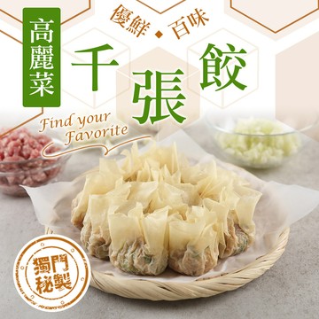 【享吃美味】招牌高麗菜千張餃1盒(240g±10%/盒) 滿$799免運