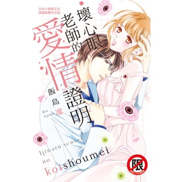 壞心眼老師的愛情證明(全)