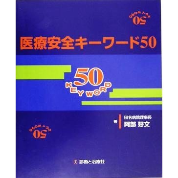 医療安全キーワード５０／阿部好文(著者)