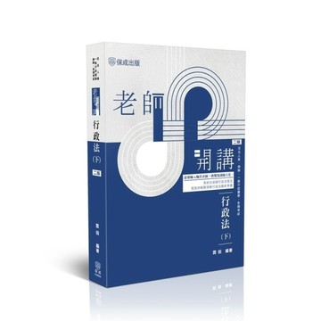 老師開講行政法(下)(2版)(司法人員/律師/一般行政警察/各類考試)036BA