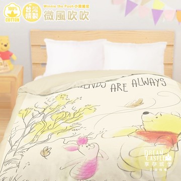 享夢城堡 精梳棉雙人四季涼被5x6-迪士尼小熊維尼Pooh 微風吹吹-卡其