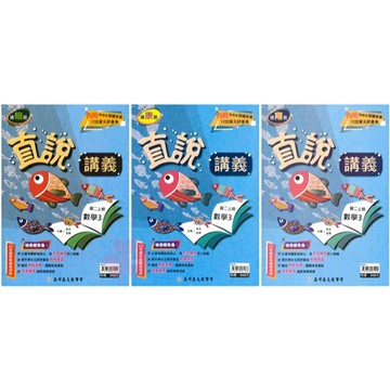 👍最新👍國中「高升鑫出版」直說講義(3)_數學/自然_8年級(115上)_適用翰林/康軒/南一🧑‍🏫亂GO天堂