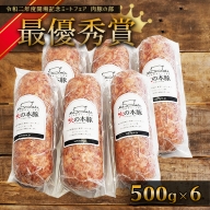 火の本豚 ボロニアソーセージ（500ｇ×6本セット）