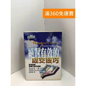 【雷根360免運】【送贈品】絕對有效的成交技巧 #七成新 #九成新【P-X1958】