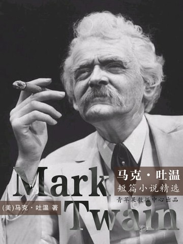【電子書】马克·吐温短篇小说精选（经典世界名著）