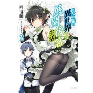 被女神騙到異世界的我展開後宮生活(2)_Readmoo 讀墨電子書
