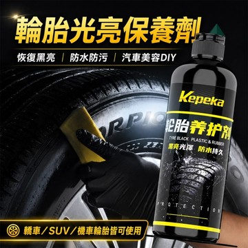 【薹灣出貨】輪胎油 輪胎光亮劑 輪框清潔劑 汽車輪胎保養 輪胎翻新 車蠟油持久防水防老化增黑保護劑  輪胎長效防護#od