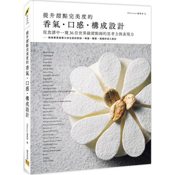 提升甜點完美度的香氣‧口感‧構成設計：從食譜中一窺36位世界級甜點師的思考力與表現力