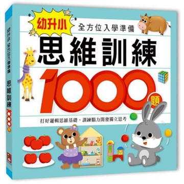 思維訓練1000題(幼升小全方位入學準備)