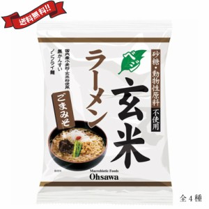 ラーメン 即席ラーメン インスタントラーメン オーサワのベジ玄米ラーメン 全4種 麺80g