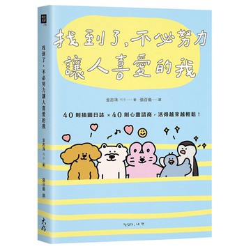 找到了，不必努力讓人喜愛的我：40則插圖日誌×40則心靈諮商，活得越來越輕鬆！【ttbooks】