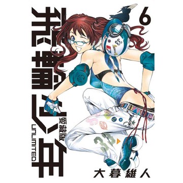 飛輪少年 UNLIMITED 愛藏版 06