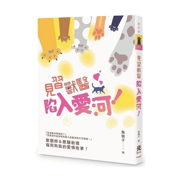 見習獸醫陷入愛河！