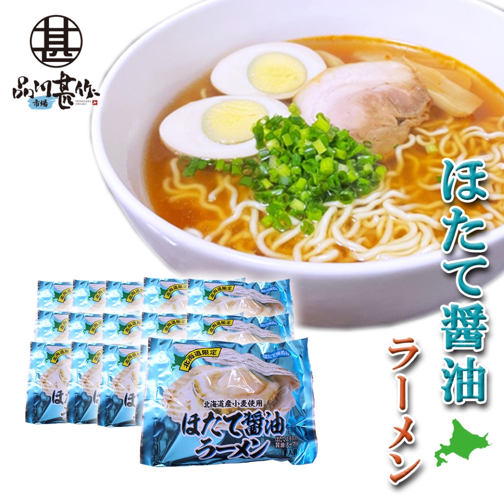 ほたて醤油ラーメン（１５袋セット）